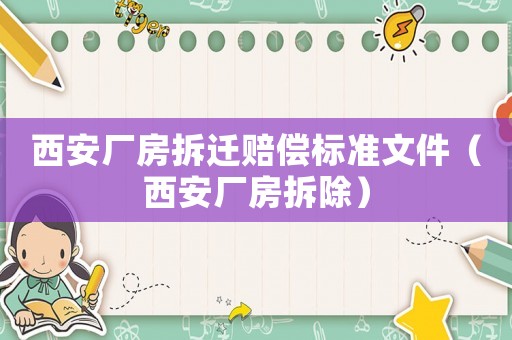 西安廠房拆遷賠償標準文件（西安廠房拆除）