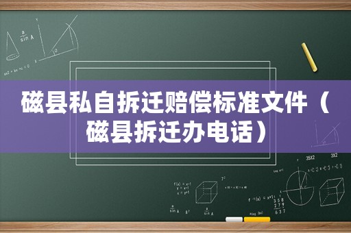 磁縣私自拆遷賠償標(biāo)準(zhǔn)文件（磁縣拆遷辦電話）