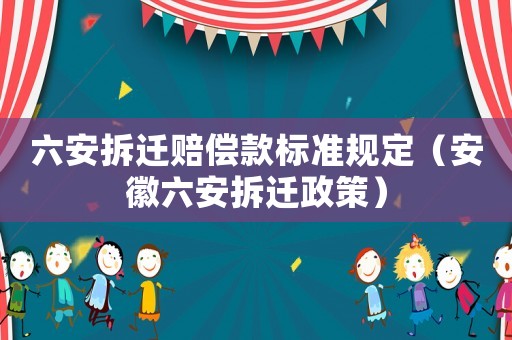 六安拆遷賠償款標準規(guī)定（安徽六安拆遷政策）