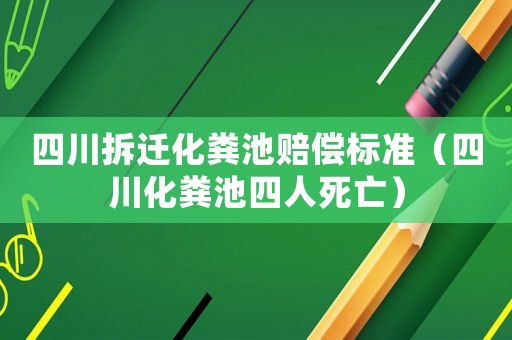 四川拆遷化糞池賠償標(biāo)準(zhǔn)（四川化糞池四人死亡）