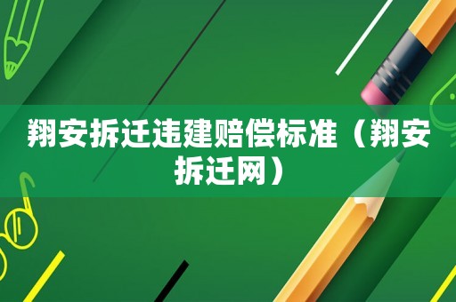 翔安拆遷違建賠償標(biāo)準(zhǔn)（翔安拆遷網(wǎng)）