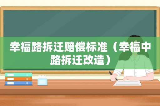 幸福路拆遷賠償標準（幸福中路拆遷改造）