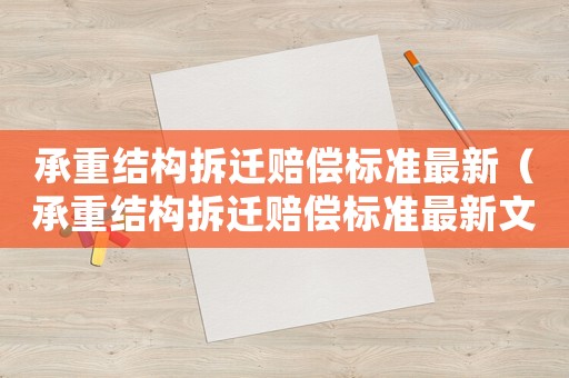 承重結(jié)構(gòu)拆遷賠償標準最新（承重結(jié)構(gòu)拆遷賠償標準最新文件）