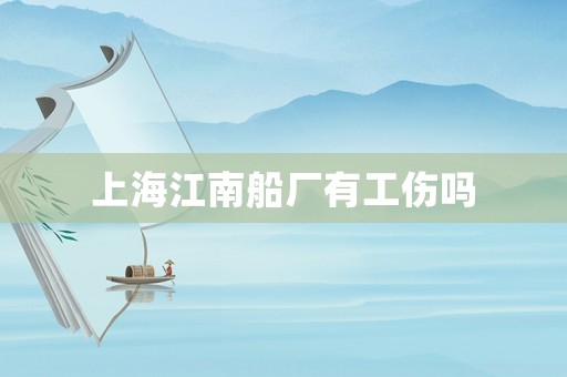 上海江南船廠有工傷嗎