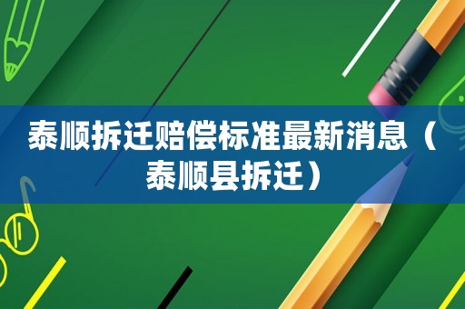 泰順拆遷賠償標(biāo)準(zhǔn)最新消息（泰順縣拆遷）