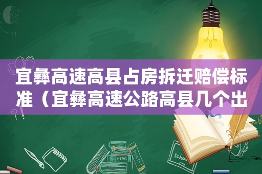 宜彝高速高縣占房拆遷賠償標(biāo)準(zhǔn)（宜彝高速公路高縣幾個出口）