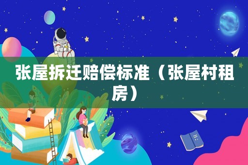 張屋拆遷賠償標準（張屋村租房）