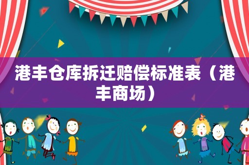 港豐倉庫拆遷賠償標(biāo)準(zhǔn)表（港豐商場）