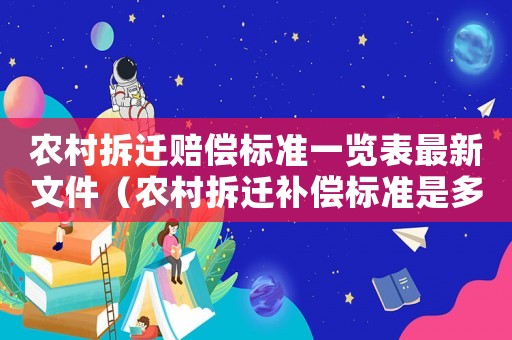 農(nóng)村拆遷賠償標(biāo)準一覽表最新文件（農(nóng)村拆遷補償標(biāo)準是多少）