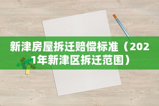 新津房屋拆遷賠償標準（2021年新津區(qū)拆遷范圍）