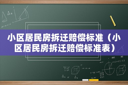 小區(qū)居民房拆遷賠償標(biāo)準(zhǔn)（小區(qū)居民房拆遷賠償標(biāo)準(zhǔn)表）