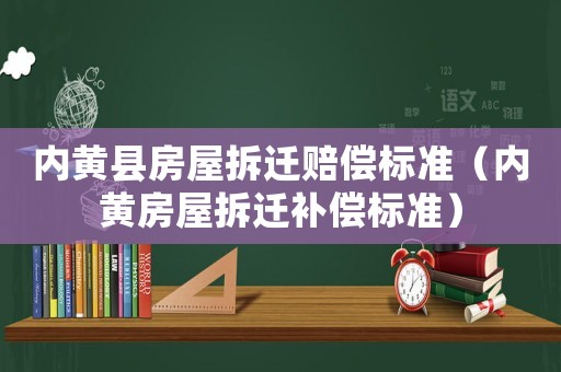內(nèi)黃縣房屋拆遷賠償標(biāo)準(zhǔn)（內(nèi)黃房屋拆遷補償標(biāo)準(zhǔn)）