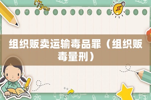 組織販賣運輸毒品罪（組織販毒量刑）
