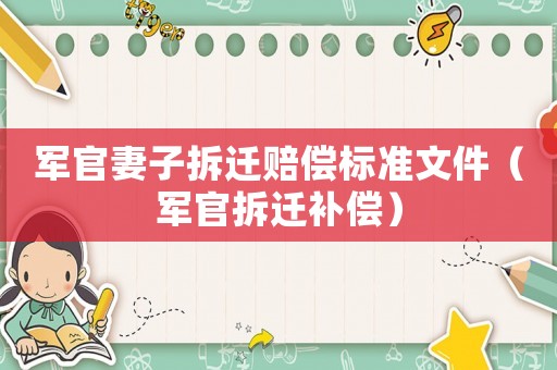 軍官妻子拆遷賠償標準文件（軍官拆遷補償）