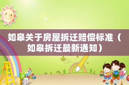 如皋關(guān)于房屋拆遷賠償標(biāo)準(zhǔn)（如皋拆遷最新通知）