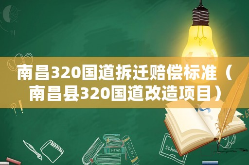 南昌320國道拆遷賠償標(biāo)準(zhǔn)（南昌縣320國道改造項目）