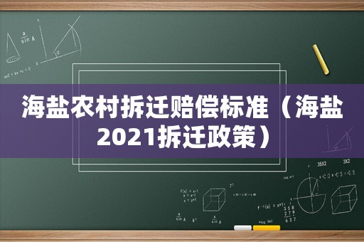 海鹽農(nóng)村拆遷賠償標(biāo)準(zhǔn)（海鹽2021拆遷政策）