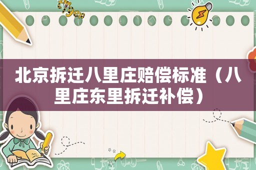 北京拆遷八里莊賠償標準（八里莊東里拆遷補償）