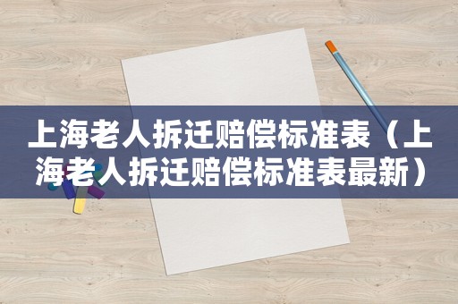 上海老人拆遷賠償標準表（上海老人拆遷賠償標準表最新）