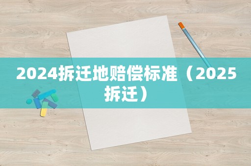 2024拆遷地賠償標準（2025拆遷）
