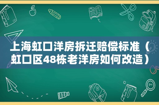 上海虹口洋房拆遷賠償標(biāo)準(zhǔn)（虹口區(qū)48棟老洋房如何改造）