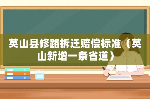 英山縣修路拆遷賠償標(biāo)準(zhǔn)（英山新增一條省道）