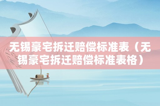 無錫豪宅拆遷賠償標準表（無錫豪宅拆遷賠償標準表格）