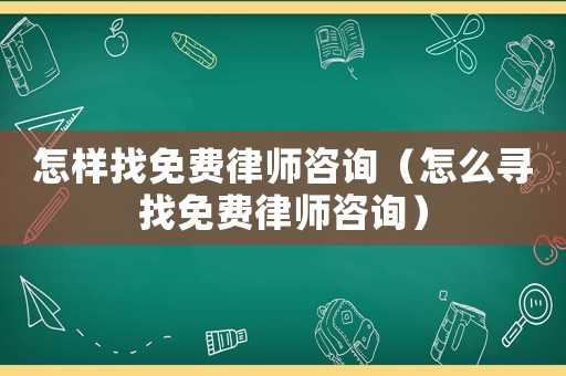 怎樣找免費(fèi)律師咨詢（怎么尋找免費(fèi)律師咨詢）