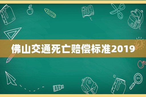 佛山交通死亡賠償標(biāo)準(zhǔn)2019