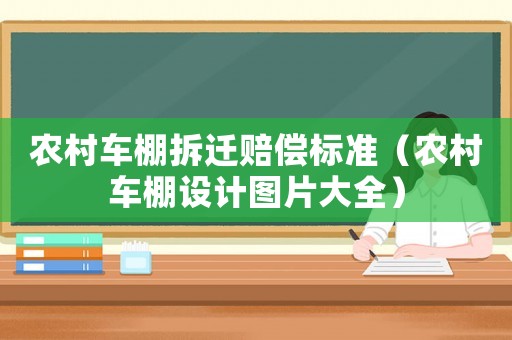 農(nóng)村車棚拆遷賠償標準（農(nóng)村車棚設(shè)計圖片大全）