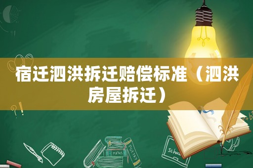 宿遷泗洪拆遷賠償標(biāo)準(zhǔn)（泗洪房屋拆遷）