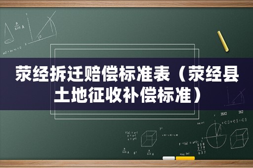 滎經(jīng)拆遷賠償標準表（滎經(jīng)縣土地征收補償標準）