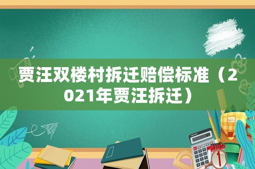 賈汪雙樓村拆遷賠償標(biāo)準(zhǔn)（2021年賈汪拆遷）