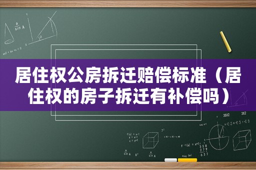 居住權(quán)公房拆遷賠償標(biāo)準(zhǔn)（居住權(quán)的房子拆遷有補(bǔ)償嗎）