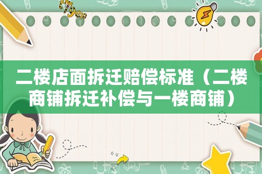 二樓店面拆遷賠償標(biāo)準(zhǔn)（二樓商鋪拆遷補(bǔ)償與一樓商鋪）