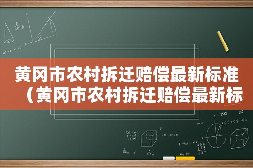 黃岡市農(nóng)村拆遷賠償最新標(biāo)準(zhǔn)（黃岡市農(nóng)村拆遷賠償最新標(biāo)準(zhǔn)表）