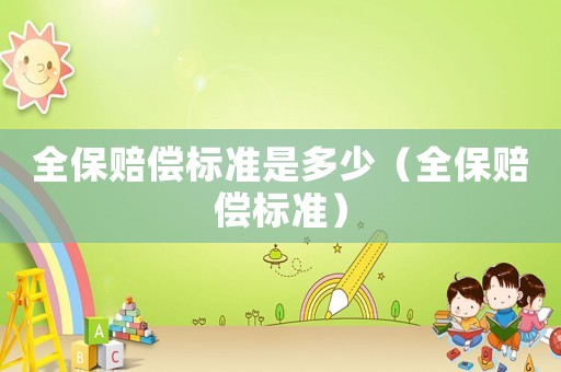 全保賠償標準是多少（全保賠償標準）
