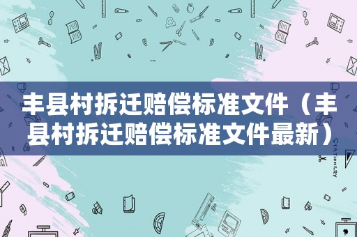 豐縣村拆遷賠償標準文件（豐縣村拆遷賠償標準文件最新）