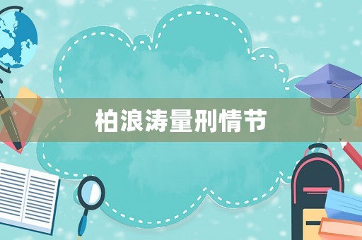 柏浪濤量刑情節(jié)
