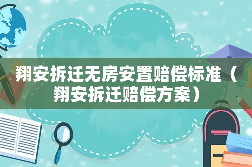 翔安拆遷無房安置賠償標準（翔安拆遷賠償方案）