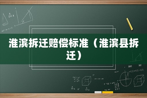 淮濱拆遷賠償標(biāo)準(zhǔn)（淮濱縣拆遷）