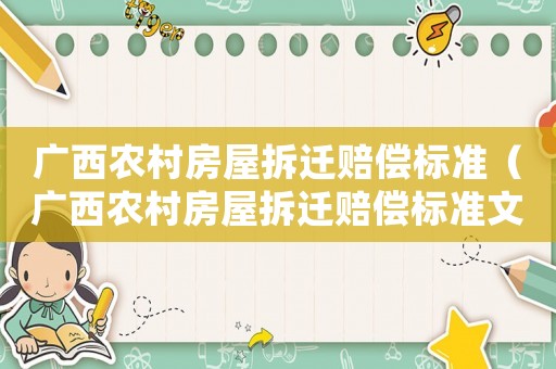 廣西農(nóng)村房屋拆遷賠償標(biāo)準(zhǔn)（廣西農(nóng)村房屋拆遷賠償標(biāo)準(zhǔn)文件）