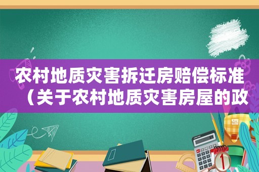 農(nóng)村地質(zhì)災(zāi)害拆遷房賠償標(biāo)準(zhǔn)（關(guān)于農(nóng)村地質(zhì)災(zāi)害房屋的政策）