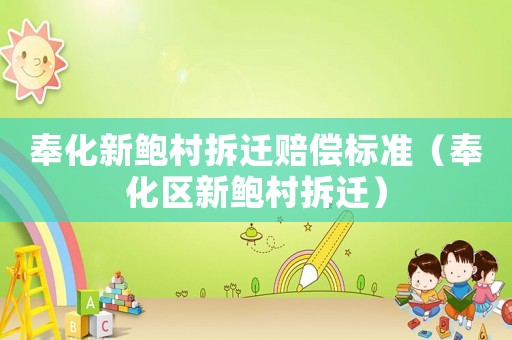 奉化新鮑村拆遷賠償標(biāo)準(zhǔn)（奉化區(qū)新鮑村拆遷）