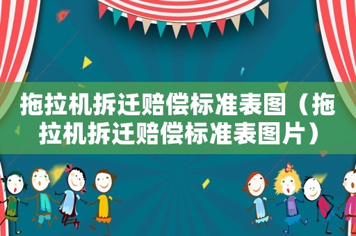 拖拉機(jī)拆遷賠償標(biāo)準(zhǔn)表圖（拖拉機(jī)拆遷賠償標(biāo)準(zhǔn)表圖片）