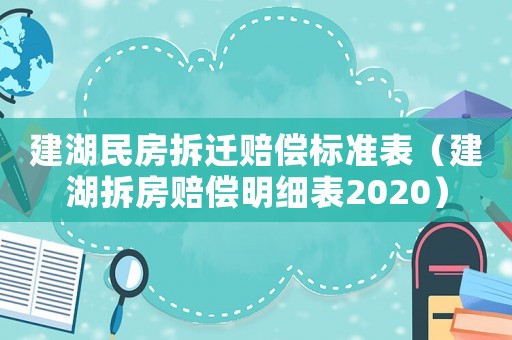 建湖民房拆遷賠償標(biāo)準(zhǔn)表（建湖拆房賠償明細(xì)表2020）