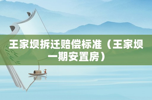 王家壩拆遷賠償標準（王家壩一期安置房）