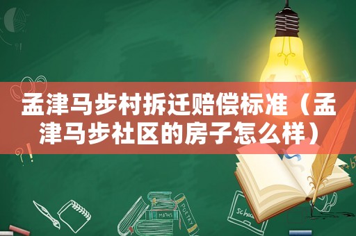 孟津馬步村拆遷賠償標(biāo)準(zhǔn)（孟津馬步社區(qū)的房子怎么樣）