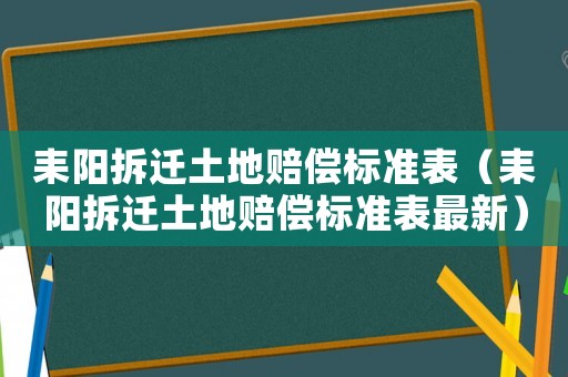 耒陽拆遷土地賠償標(biāo)準(zhǔn)表（耒陽拆遷土地賠償標(biāo)準(zhǔn)表最新）