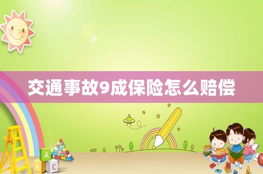 交通事故9成保險怎么賠償